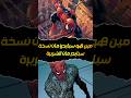 مين هو سبايدرز مان نسخة سبايدر مان الشريرة 🔥😱 #spiderman #marvel #mcu
