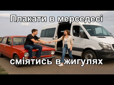 Crying In A Mercedes Laughing In A Lada 