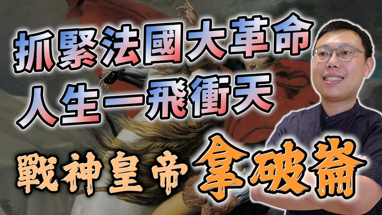 抓緊了！法國大革命帶他一飛衝天的「戰神皇帝」拿破崙｜【英雄故事書】EP64