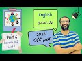 انجليزي اولى اعدادي المنهج الجديد 2026 الوحدة السادسة الدرس 1 2 الجزء الأول أبسط و أسهل شرح