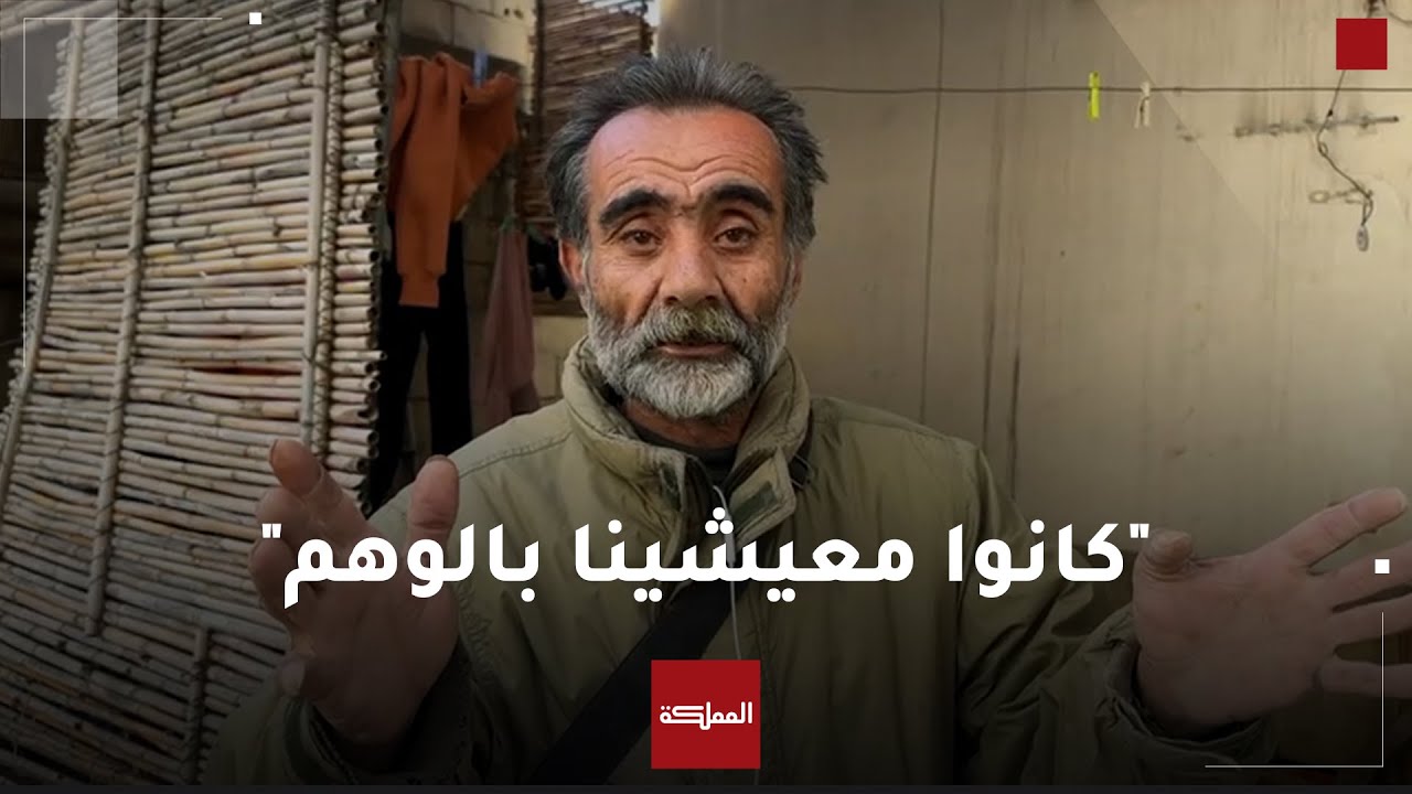 سكان طرطوس بالساحل السوري يروون للمملكة معاناتهم في ظل حكم الأسد