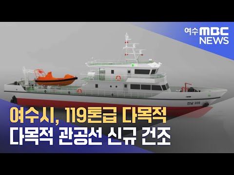 여수시, 119톤급 다목적 관공선 신규 건조 (241118월/뉴스데스크)