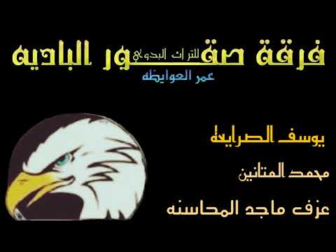 فرقه صقور البادية الدحيه عمر العوايظه عزف ماجد المحاسنه البديعه يوسف الصرايعه محمد المتانين
