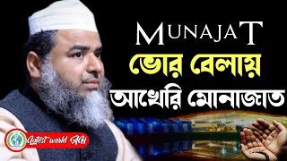 আখেরি মোনাজাত। দুআ মুনাজাত। দোয়া Dua আল্লামা জ উ ম আব্দুল মুনাঈম ছাহেব মঞ্জলালী।
