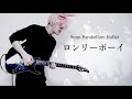 9mm Parabellum Bullet/ロンリーボーイ 弾いてみた【ギター】Lyric Video