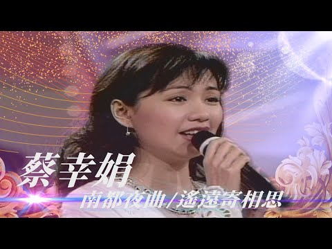 「她都不聽我的歌！」蔡幸娟與媽媽溫馨合唱／相思河畔、遙遠寄相思、一年又一年、南都夜曲【勁歌金曲五十年】精彩片段