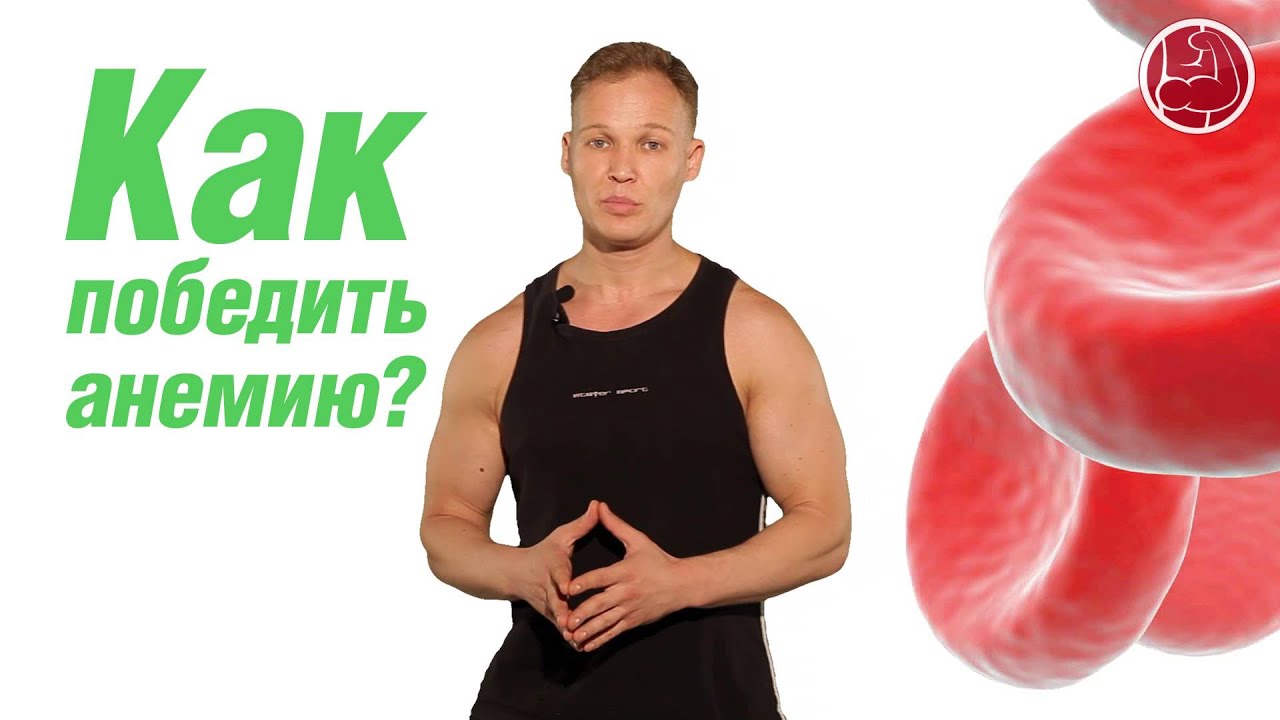 Как победить анемию?