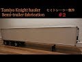 ?Knight #16-2?( ????????? )  ???????Semi-trailer fabrication  [ Tamiya Knight hauler  ]