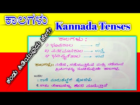 ಕಾಲ ಸೂಚಕ ಪ್ರತ್ಯಯ, ಭೂತ ಕಾಲ, ಭವಿಷ್ಯ್‌ತ್ ಕಾಲ, ವರ್ತಮಾನ ಕಾಲ | tenses kaalagalu 2020