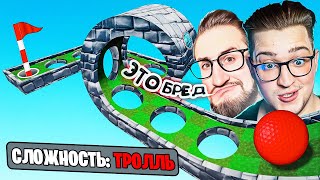 ЛУНКА УРОВНЯ ТРОЛЛЬ! ТОЛЬКО 1% ИГРОКОВ ПРОЙДУТ ЭТУ КАРТУ! УГАРНЫЙ УРОВЕНЬ GOLF WITH YOUR FRIENDS