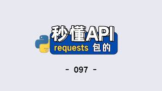 Python API 入门,1 分钟搞懂请求与响应
