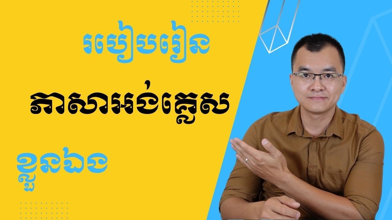 របៀបរៀនភាសាអង់គ្លេសដោយខ្លួនឯង (Self-Learn English)