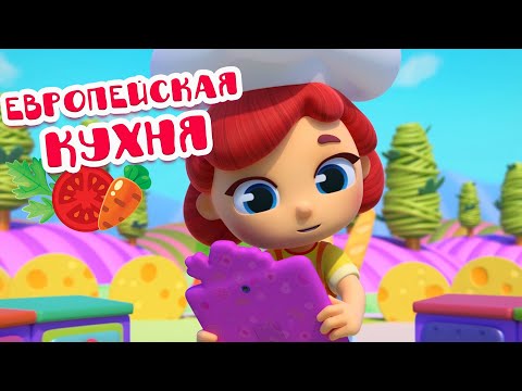 😋 Европейская кухня! Сборник 🍕🌭🥗 Волшебная кухня ✨ Мультфильмы для детей