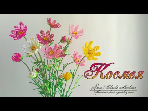 МК / КОСМЕЯ (COSMEA) ИЗ БИСЕРА (часть 2) / Мастер-класс Ольги Ковалевой-Лисовской  / Цветы из бисера