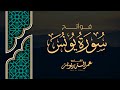 وآخر دع واه م أن الحم د لله رب العال م ين فواتح سورة يونس بترتيل مميز للقارئ عمر الدريويز