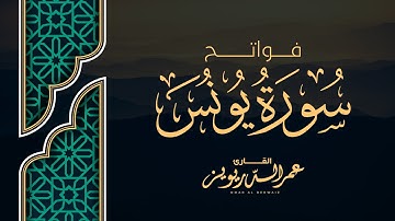 ( وآخرُ دعْواهُم أنِ الحمْدُ للهِ ربِ العالَمِين ) فواتح سورة يونس بترتيل مميز للقارئ | عمر الدريويز