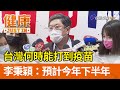 台灣何時能打到疫苗 李秉穎：預計今年下半年【健康資訊】