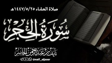 ﴿نَبِّئ عِبادي أَنّي أَنَا الغَفورُ الرَّحيمُ﴾ | عشائية مباركة من سورة الحجر | القارئ نايف الجاسر