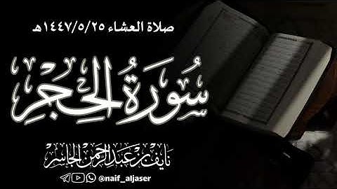 ﴿نَبِّئ عِبادي أَنّي أَنَا الغَفورُ الرَّحيمُ﴾ | عشائية مباركة من سورة الحجر | القارئ نايف الجاسر 
