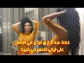 غادة عبد الرازق تبدع في الرقص على أغنية ليالي الأنس في فينا لليلى مراد
