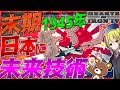 【HoI4】1945年の末期日本に未来の技術を与えた結果?!【Hearts of Iron IV】【ゆっくり実況】【一気見】