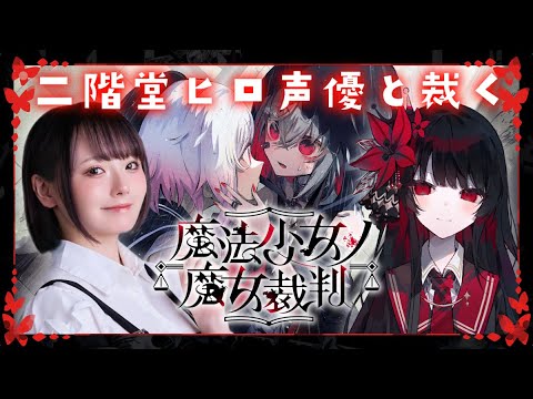 魔法少女ノ魔女裁判 まのさば アクリルコースター 二階堂ヒロ