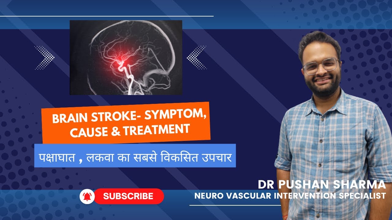 Stroke- most advanced treatment / पक्षाघात , लकवा का सबसे विकसित उपचार | Dr Pushan Sharma