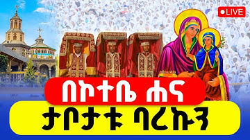 🔴LIVE #ዛሬ_የዓመት_ነው ‼️👉ቅድስት ሐና እናታችን ከበረች || ቀጥታ ከኮተቤ ሐና ወኢያቄም || ህዳር 11