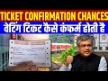 Railway me aise hoti hai waiting ticket confirm || GNWL Ticket Confirmation Chances | Waiting Ticket