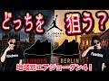 【究極の二択】AJ4に"ロンドン"も襲来！2026-2027年の欧州限定シティパック、ぶっちゃけ「どっちを狙うべき？」徹底比較！Air Jordan 4 “London” “Berlin”