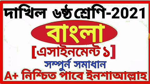 Class 6 Dakhil Bangla Assignment 1 Answer 2021 দাখিল ৬ষ্ট শ্রেণির বাংলা এসাইনমেন্ট ১ উত্তর