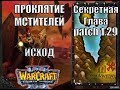 Warcraft 3 TFT: Проклятие Мстителей - Секретная Глава Исход