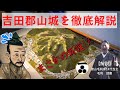 毛利元就の原点、吉田郡山の地を徹底解説|in 安芸高田市歴史民俗博物館