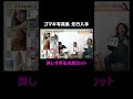 【見取り図じゃん】後藤真希「こういう水着を着てみたかった」|#見取り図じゃん #ABEMA で最新話無料配信中!