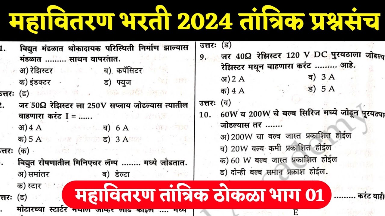 महावितरण भरती 2024 सराव प्रश्नसंच भाग 1 | Mahavitaran Bharti 2024 Question Paper | MSCB Bharti
