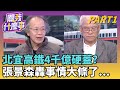 北宜高鐵專案爭議