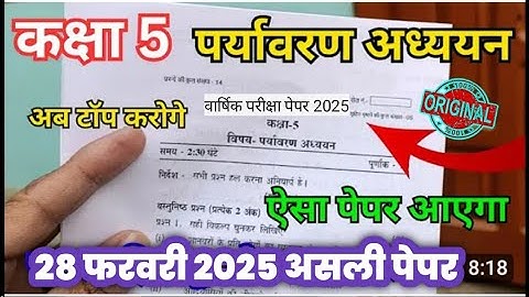 💯class 5th paryavaran adhyayan paper 2024 | कक्षा 5 पर्यावरण अध्ययन का पेपर | class 5 evs paper 2024