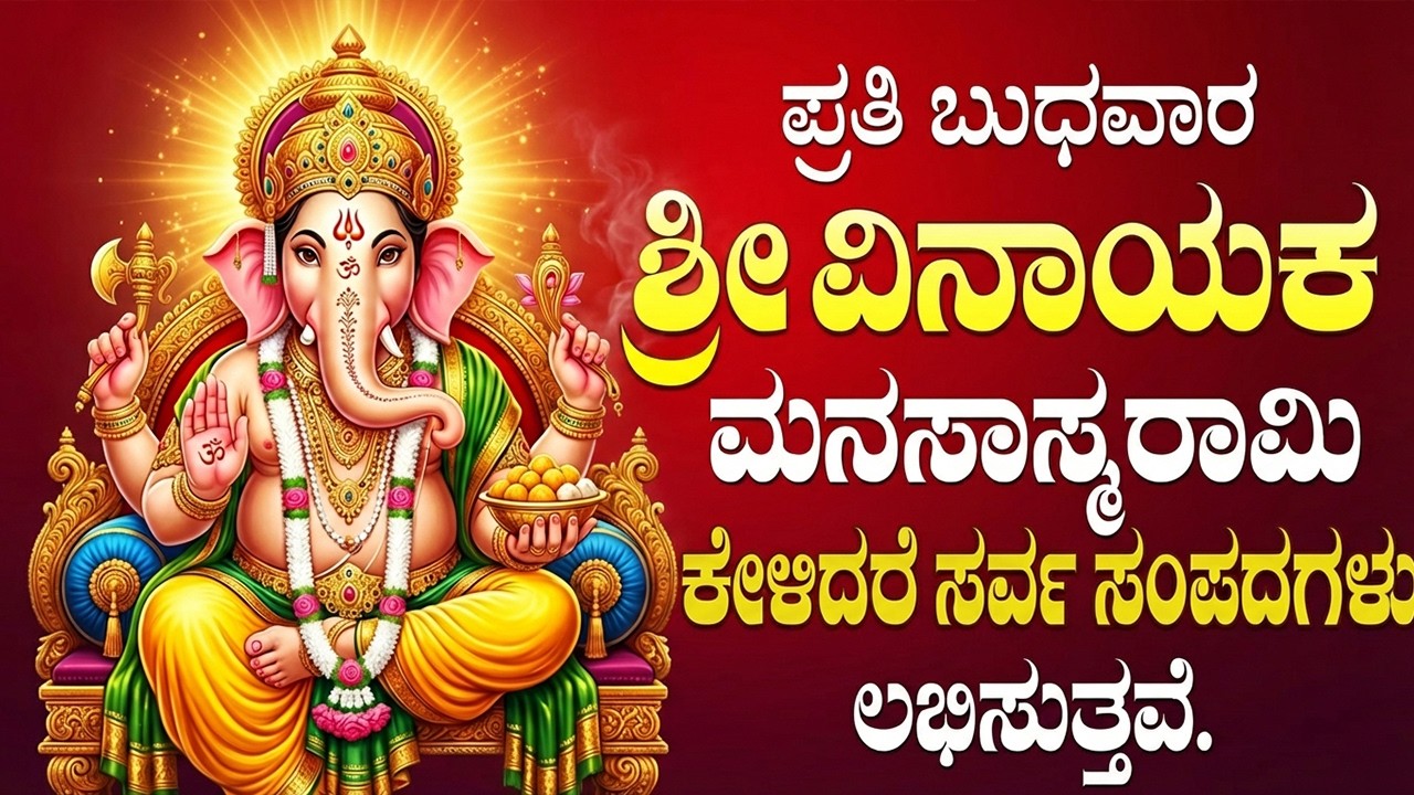 ಬುಧವಾರದಂದು ಗಣಪತಿ ಹಾಡುಗಳನ್ನು ಕೇಳುವುದರಿಂದ ಎಲ್ಲಾ ರೀತಿಯ ಸಂಪತ್ತು ಬರುತ್ತದೆ | Powerful Ganesha Bhakti Songs