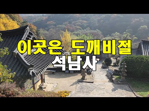 왕이 인정했던 명찰. 천년고찰 안성 석남사, 도깨비 촬영지, 안성8경, 공유도 다녀감. 여름엔 석남사계곡,가을엔 단풍명소