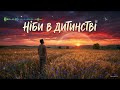 Ніби в дитинстві
