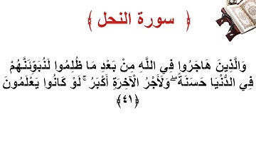 سورة النحل الأية 41