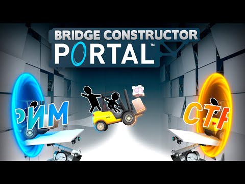 Я Работник Aperture Science ► Bridge Constructor Portal  (СТРИМ Прохождение)