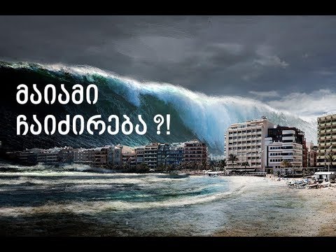 ჩაძირული მაიამი და სამხრეთ ფლორიდა. კატაკლიზმების კორიანტელი