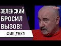 Мало не покажется! Резкое заявление Зеленского! Путин признал ДНР и ЛНР! Зачем? Фищенко