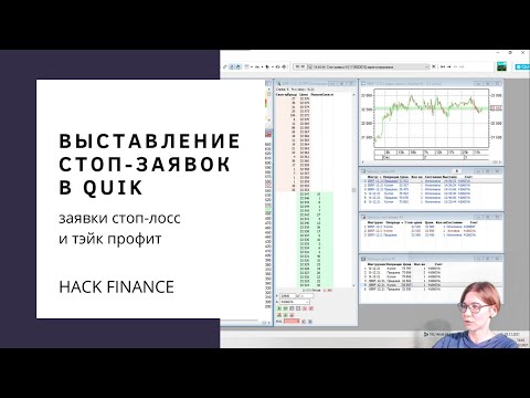 Урок 6. Как выставить стоп-лосс и тэйк-профит одной заявкой в Quik?