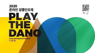 2020 온라인 강릉단오제 -단오TV LIVE- 6월 22일
