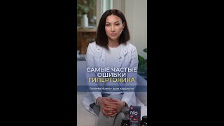 Врач кардиолог Поляева Ирина предостерегает от самых частых ошибок при гипертонии