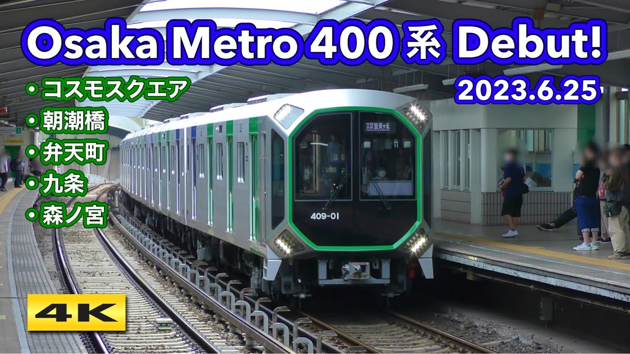 大阪メトロ400系 衝撃デビュー !!! 2023.6.25【4K】