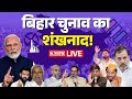EC Press Conference on Bihar Election 2025 LIVE: Nitish Kumar Vs Tejashwi Yadav | SIR | PM Modi