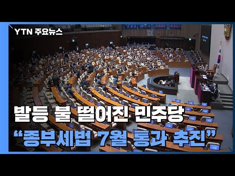 &amp;quot;<strong>종부세법</strong> 7월 통과 추진&amp;quot; / YTN